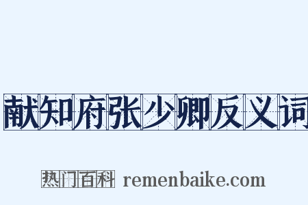 献知府张少卿反义词是什么意思的图片